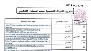 عااااجل(كل المستويات و كل الشعب)هذه هي القنوات على اليوتيوب التي ستبث الدروس(الروابط في صندوق الوصف)