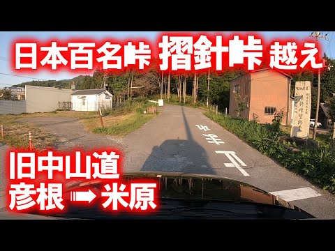 【車載動画】旧中山道 摺針峠越え (滋賀県彦根市→米原市)