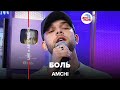 AMCHI Боль LIVE Авторадио 