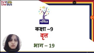 Class 09 | Maths | Ch 9 | Circle | वृत्त | Part 19