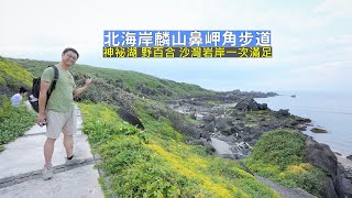 北海岸沙灣與岩岸景觀就在麟山鼻岬角步道，走訪神祕湖還有野 ... 