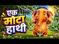 एक मोटा हाथी 🐘🐘 | Ek Mota Hathi | Hindi Rhymes for Kids | Wow Kids Era
