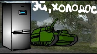 Эй, холодос Эй, холодос