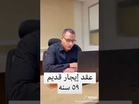عقود الإيجار القديم 59 سنة كل ما تحتاج معرفته عن حقوقك والتحديثات الجديدة