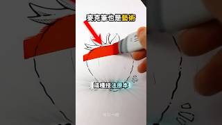 新式傳統麥克筆渲染技術😮