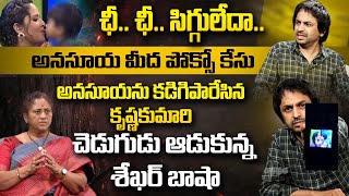 అనసయ మద పకస కస Sekhar Basha Shocking Allegations Anasuya Krishna Kumari Andhra Prabha
