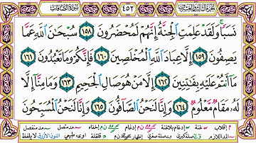 القرآن الكريم مقسم صفحات | الشيخ حاتم فريد | سورة الصافات | صفحة 452 مكتوبة | مصحف التجويد الملون