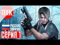 RESIDENT EVIL 4 Прохождение 1 ᐅ Классика в максимальном качестве.