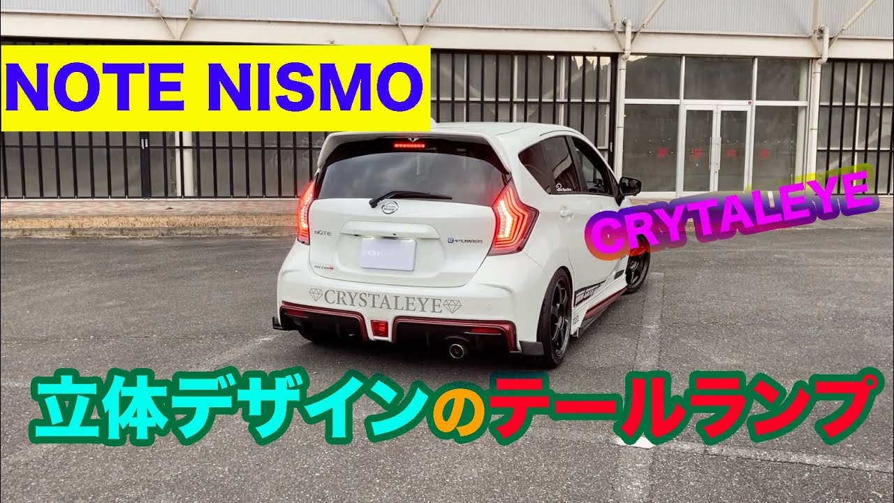 NOTE NISMO 立体デザインのテールランプ/クリスタルアイ・ノートニスモ