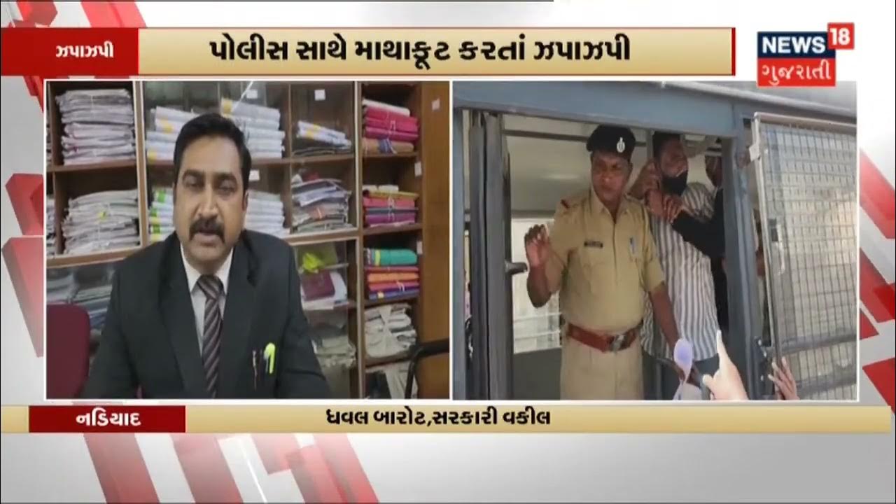 Nadiad Court બહાર આરોપી અને પોલીસ વચ્ચે ઝપાઝપી News18 Gujarati YouTube