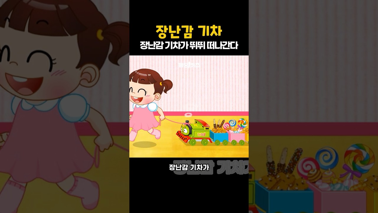 장난감 기차 (진종화 작곡) #인기동요 #깨비키즈