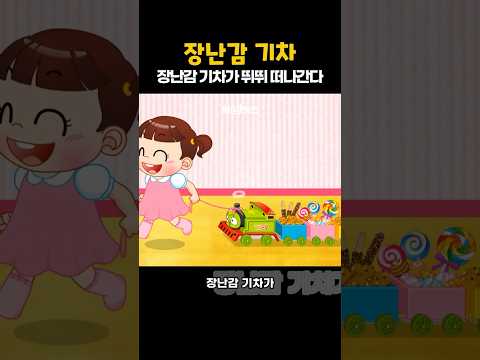 장난감 기차 (진종화 작곡) #인기동요 #깨비키즈