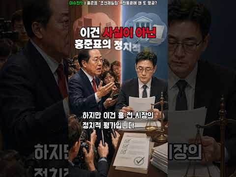 #홍준표 “조선제일껌”…한동훈에 왜 또 맹공? #정치 #shorts