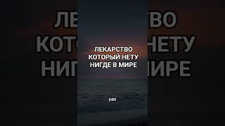Лекарство который нету нигде в мире #напоминание #shorts