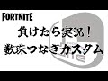 【フォートナイト】7/17 負けたら実況!数珠つなぎカスタム~