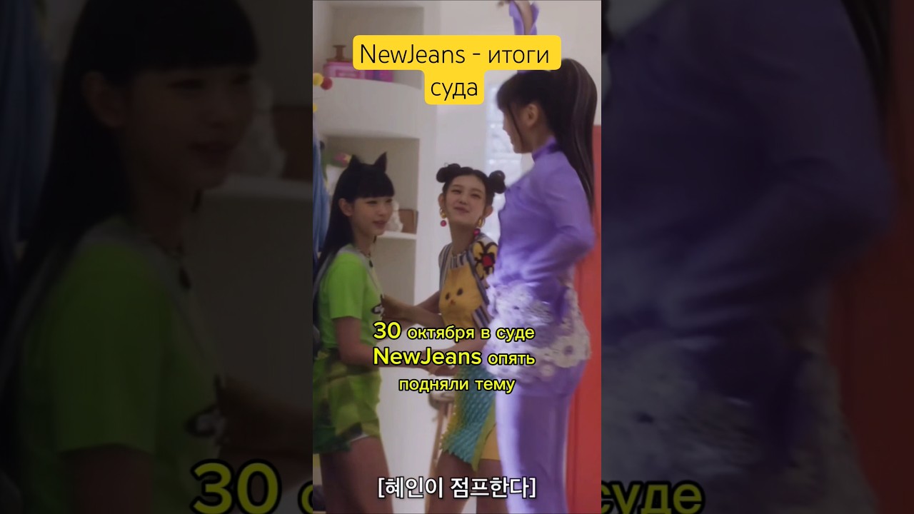 NewJeans - итоги суда 