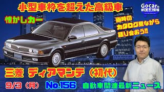 三菱自動車 ディアマンテ パズル 三菱のテクノロジー見本車】9月3日の自動車関連最新ニュース＆懐かし