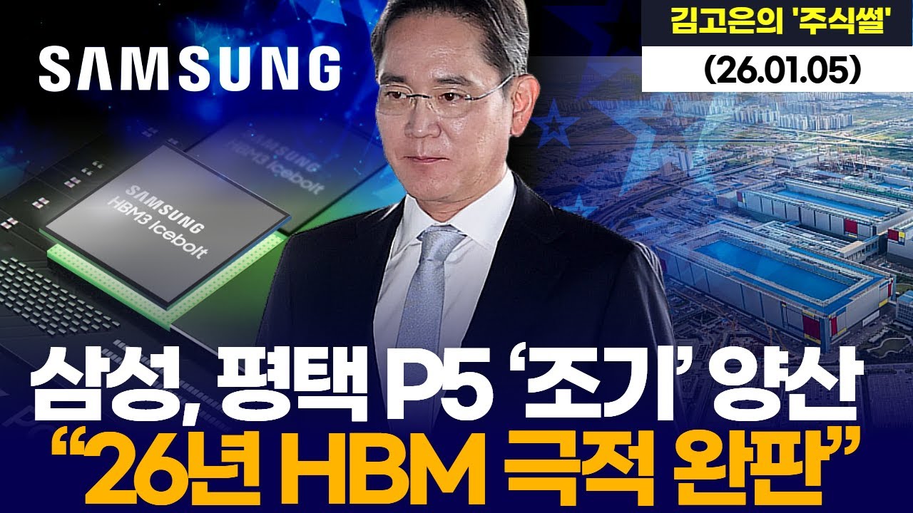 삼성전자, 평택 P5 ‘조기’ 양산… “26년 HBM 극적 완판”