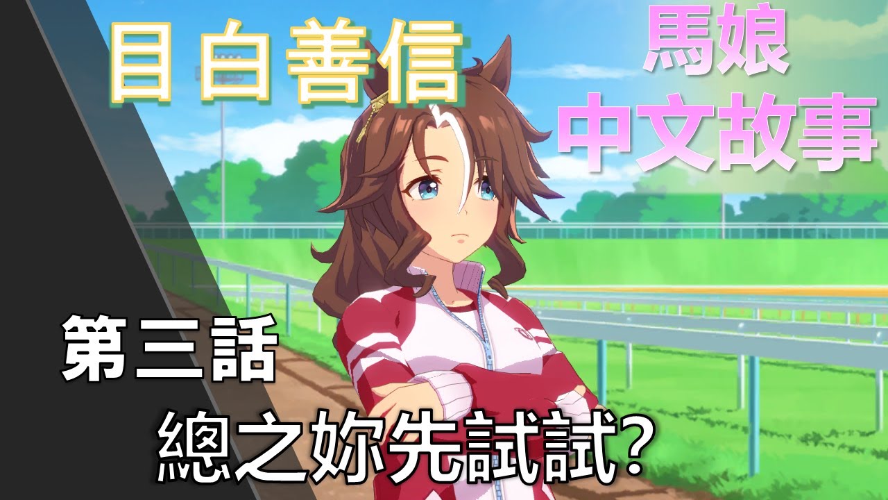 賽馬娘中文翻譯 目白善信角色個人故事第三話 總之妳先試試 Youtube