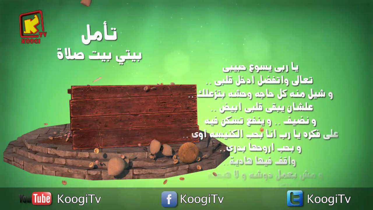 تأمل و صلاة أطفال - طرد الباعة من الهيكل - اثنين البصخه - قناة كوجى القبطية الأرثوذكسية للأطفال