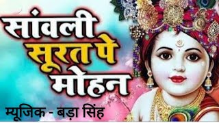 Download Lagu Sanwali Surat Pe Mohan Dil Deewana Ho Gaya Rimix( Krishna Bhajan) DJ BADA SINGH MP3