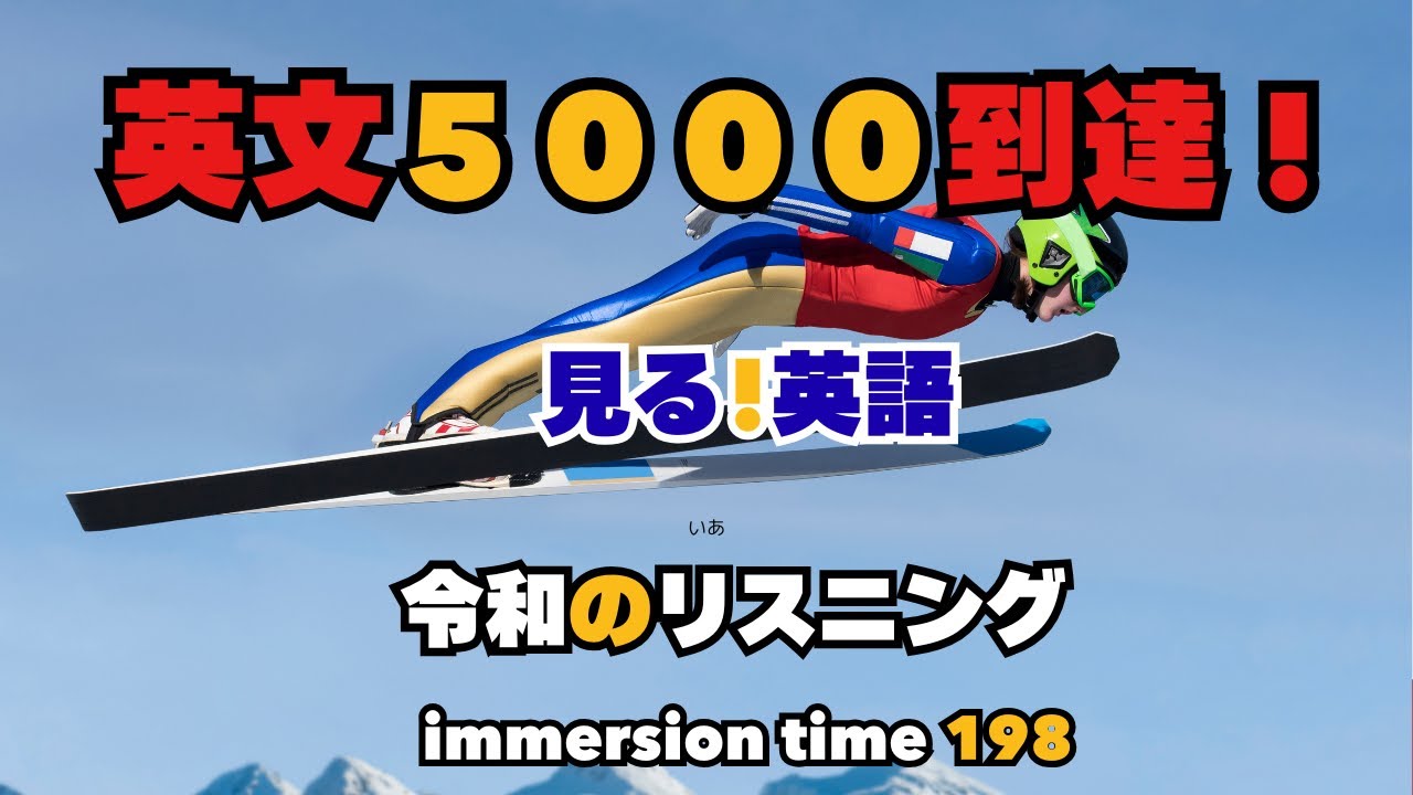【immersion time 198】シリーズの英文、５０００超！このボリュームが、英語ペラペラを約束します。朝活１５分、今日も頑張りましょう。#英会話#英語リスニング#英語ペラペラ