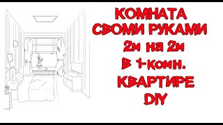 Ремонт в квартире. Маленькая комната в 1-комнотной квартире. комната 2 на 2. DIY