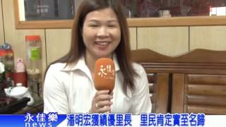 0724潘明宏獲績優里長 里民肯定實至名歸
