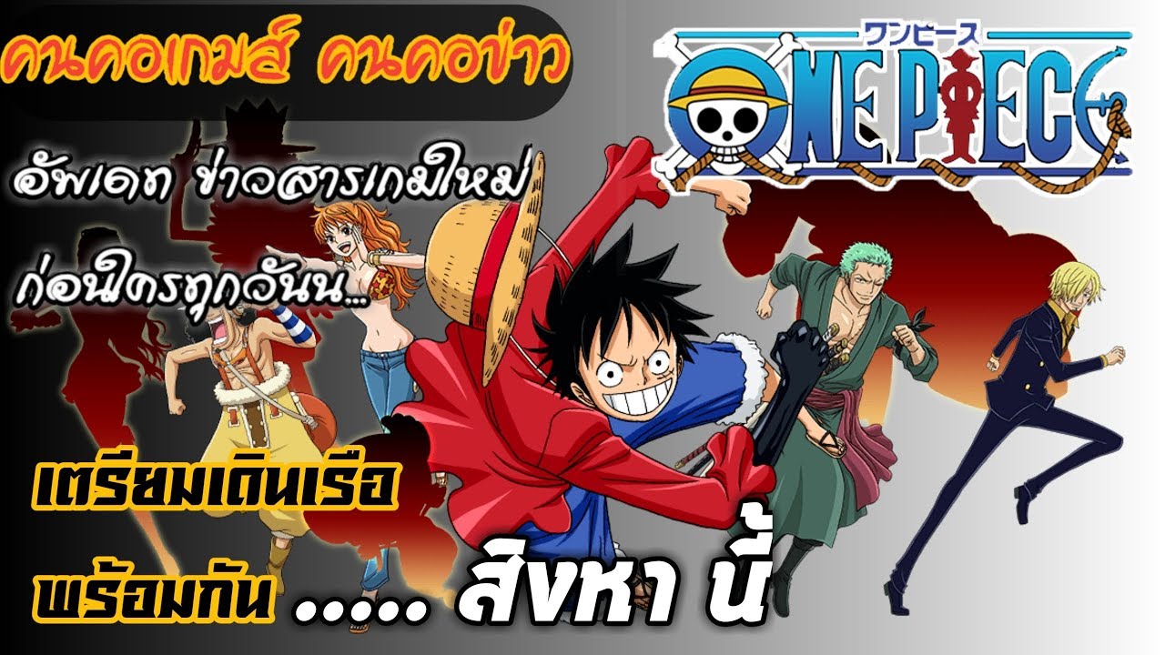 ข่าวเกม - Onepiece(วันพีช)ภาคใหม่เตรียมเปิดให้เล่นบนมือถือ เดือนนี้