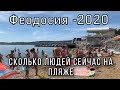 Городской пляж Феодосии-2020: сколько сейчас людей