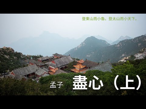 孟子 · 盡心上（節選）