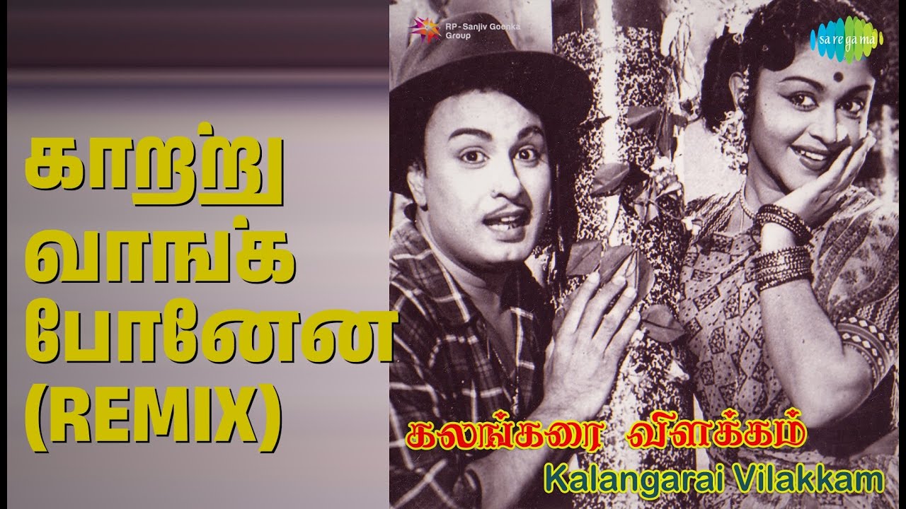 காற்று வாங்க போனேன் (Remix) | Kalangarai Vilakkam | Fritz Manuel | Zach Songs | B. Saroja Devi
