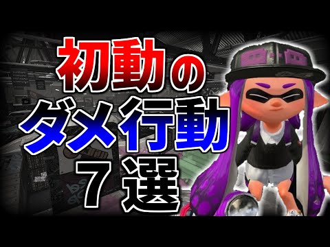 7 Must-Avoid Opening Moves! Explained | Splatoon 2 | Beginners Guide