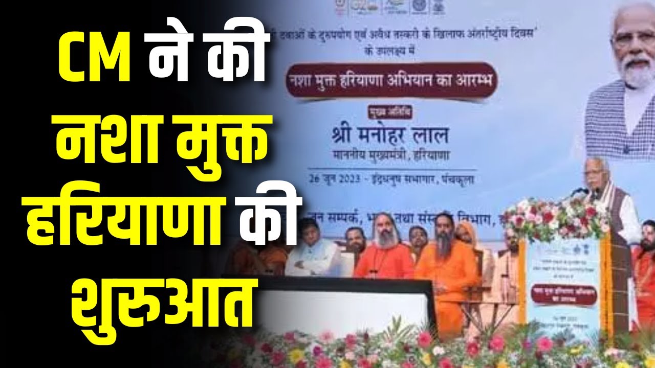 Haryana CM ने की नशा मुक्त हरियाणा की शुरुआत, नई टास्क फोर्स का होगा गठन YouTube