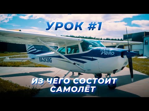 Из чего состоит самолёт | Урок 1