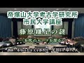 (26)『藤原鎌足の謎 ― 玉枕のルーツを探る ―』帝塚山大学考古学研究所 動画de市民大学講座(考古学)