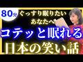 【途中広告なし女性アナの眠くなる睡眠朗読】面白い日本昔話【元TBS番組キャスター】アナウンサーのおやすみ朗読・絵本読み聞かせ【睡眠導入・昔話読み聞かせ睡眠・眠れる話読み聞かせ】
