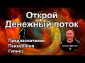 Денежный поток в вашем Предназначении. #предназначение #деньги #призвание #саморазвитие #гипноз