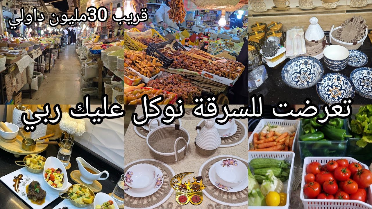 حسبي الله ونعمة الوكيل فيك.خلعة كبيرة ديتها.سترني ربي من الموت.تحضيراتي لرمضان.ريحة رمضان في باتنة