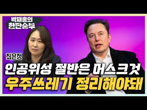 [한판승부]최은정 &amp;quot;떠도는 우주 쓰레기, 이젠 <strong>우주에도</strong> 교통정리가 필요하다&amp;quot;