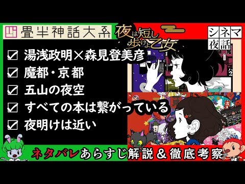 映画『夜は短し歩けよ乙女』『四畳半神話大系』ネタバレあらすじ紹介＆徹底考察 “湯浅政明 ”特集②【解説系YouTubeラジオ】#35