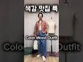 꾸안꾸로 완성하는 오늘의 컬러 코디