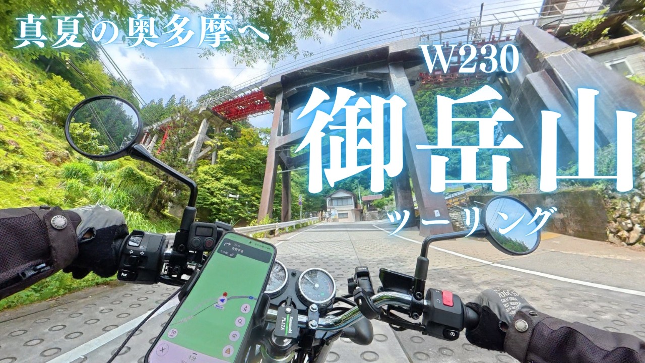 ※雨やま※ W230] Riding my brand-new partner to Mount Mitake in Okutama