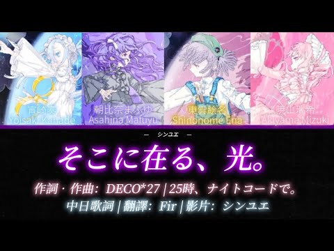 [FULL Ver.] そこに在る、光。/此處存在、光芒。【中日歌詞】25時、ナイトコードで。#プロセカ