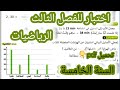 اختبار للفصل الثالث في الرياضيات للسنة الخامسة ابتدائي النموذج 2 