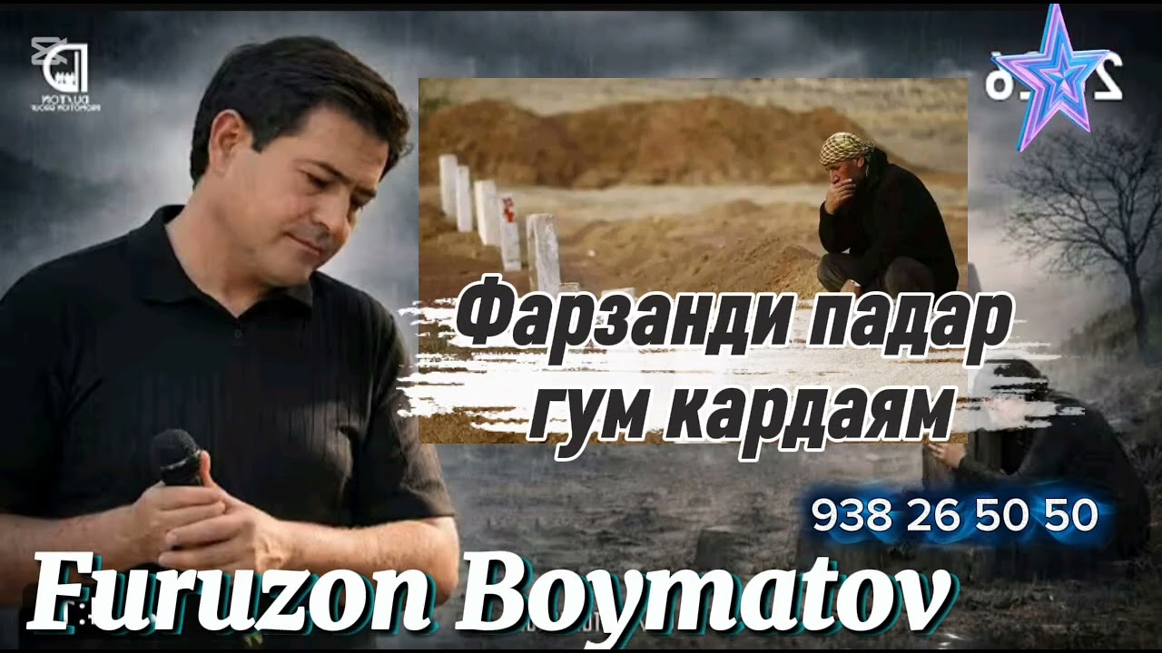  Фурӯзон Бойматов ___Фарзанди падар гум кардаям