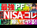 【投資初心者】NISA最強ポートフォリオ🔥絶対稼ぎたい人の結論はコレ‼️#fang #投資信託 #nisa
