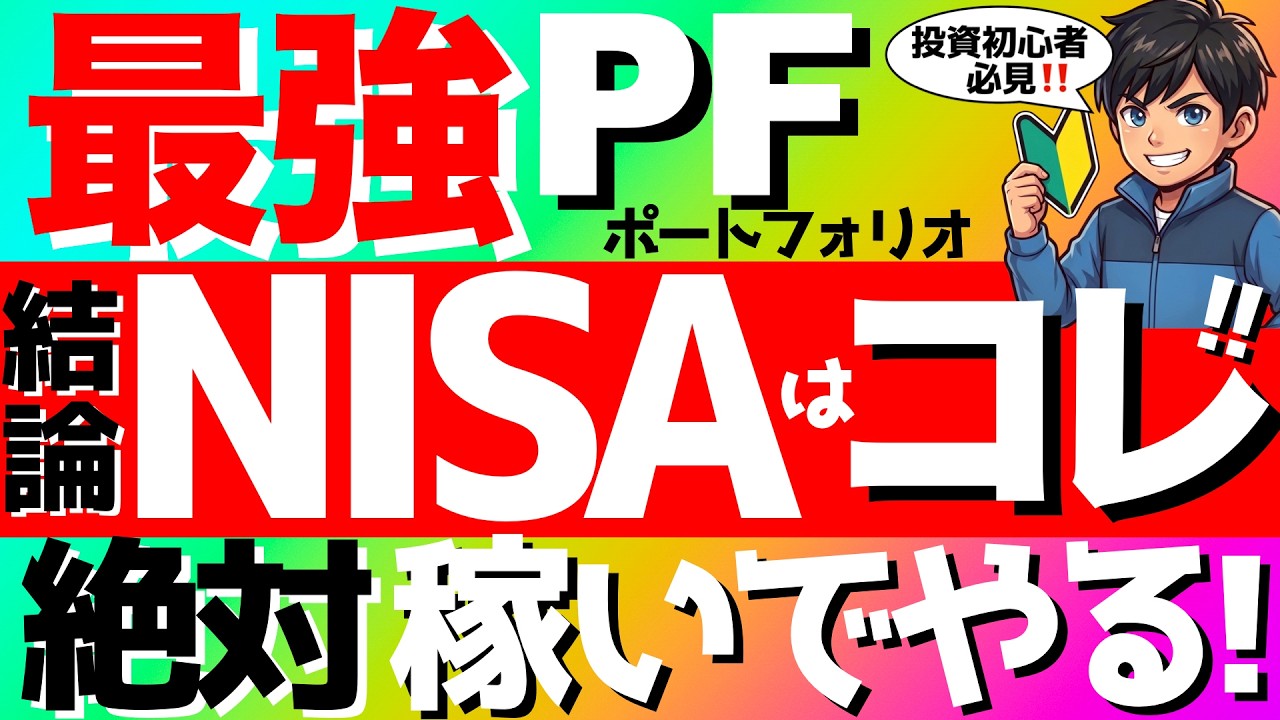 【投資初心者】NISA最強ポートフォリオ🔥絶対稼ぎたい人の結論はコレ‼️#fang #投資信託 #nisa
