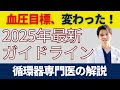 【最新】あなたの血圧目標、実は変わりました｜JSH2025を循環器専門医が解説
