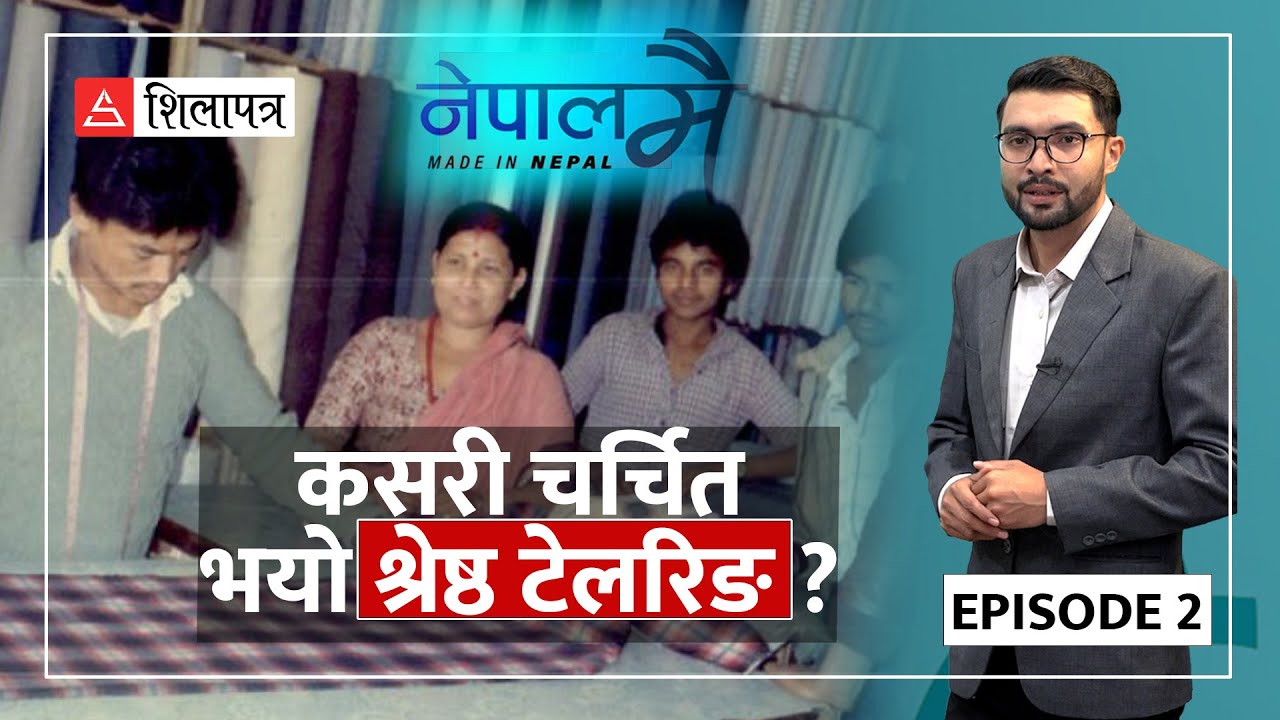बागबजारको गल्लीबाट उठेर नेपालको टेलरिङ उद्योगमा क्रान्ति ल्याएका ‘श्रेष्ठ बा’ | Shrestha Tailoring |